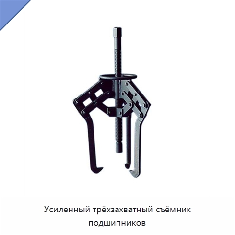 Усиленный трёхзахватный съёмник подшипников