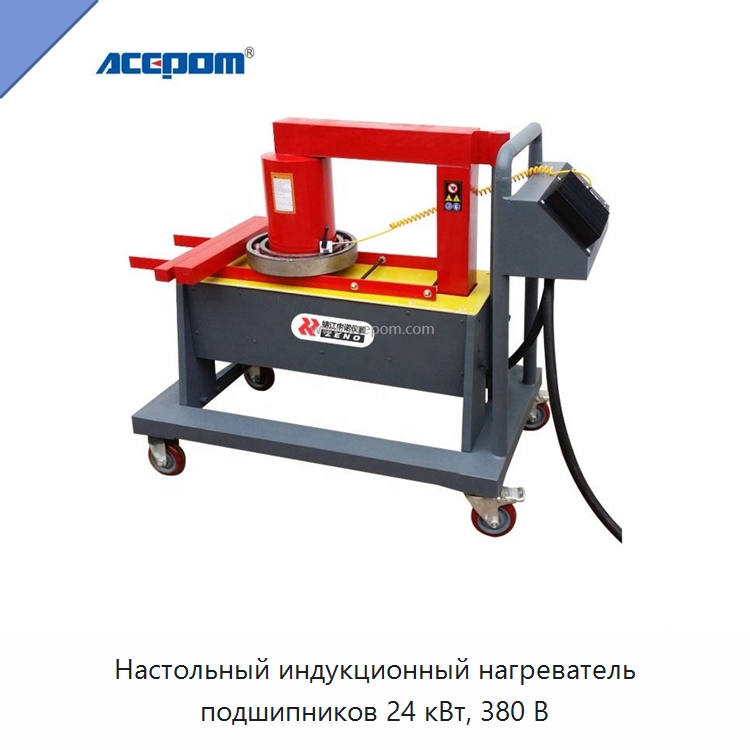 Настольный индукционный нагреватель подшипников 24 кВт, 380 В — Отопительное оборудование