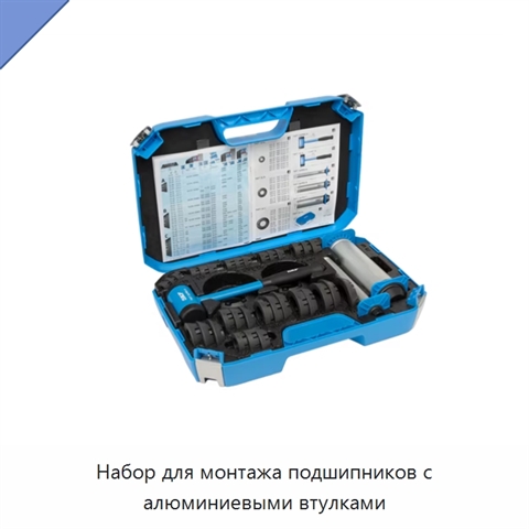 Набор для монтажа подшипников с алюминиевыми втулками