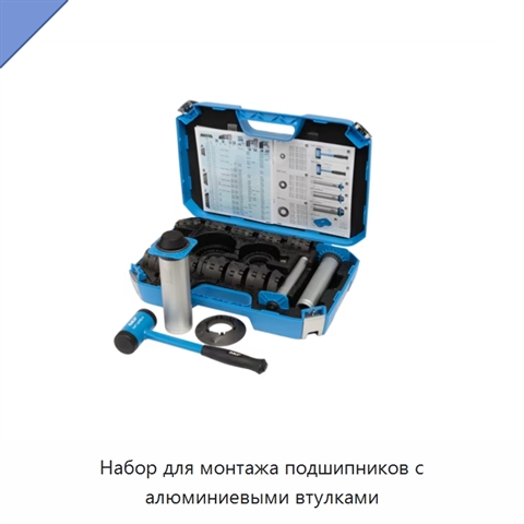 Набор для монтажа подшипников с алюминиевыми втулками