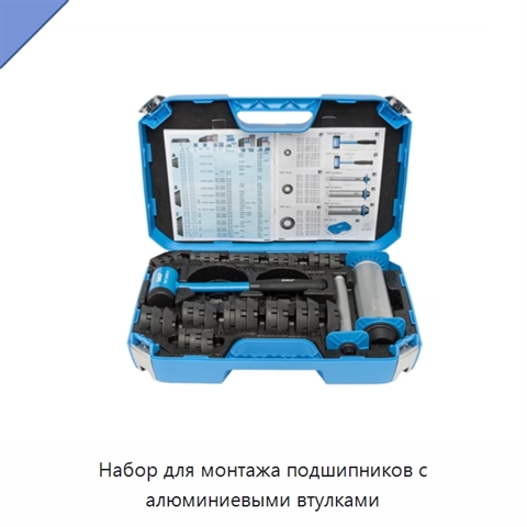 Набор для монтажа подшипников с алюминиевыми втулками