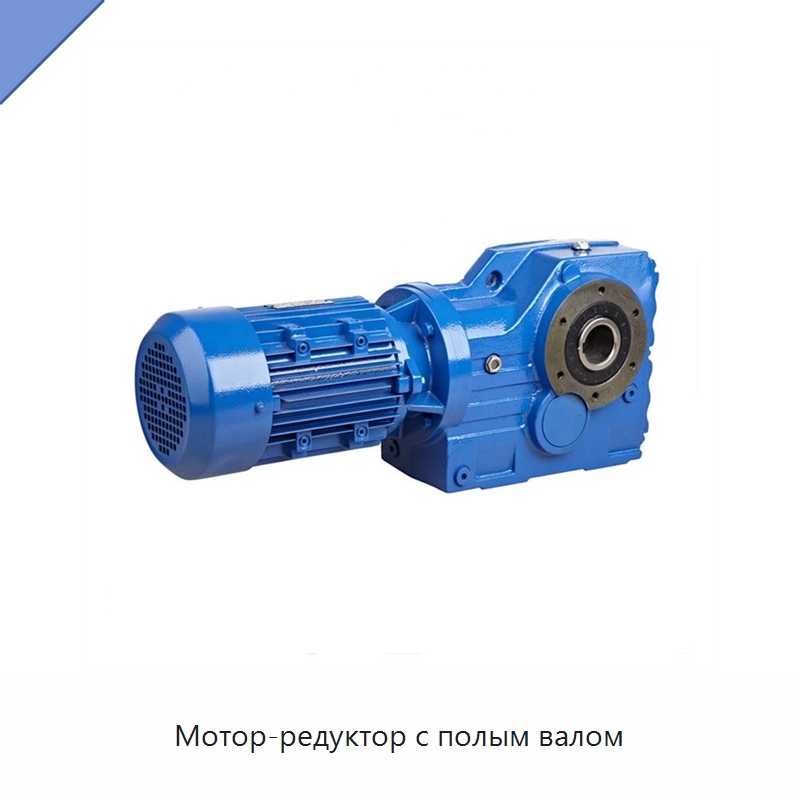 Мотор-редуктор с полым валом — Редукторы