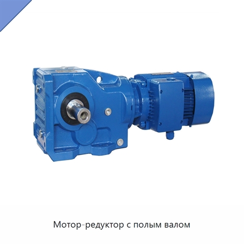 Мотор-редуктор с полым валом