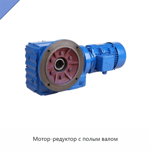 Мотор-редуктор с полым валом