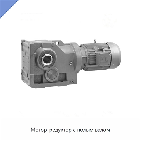Мотор-редуктор с полым валом