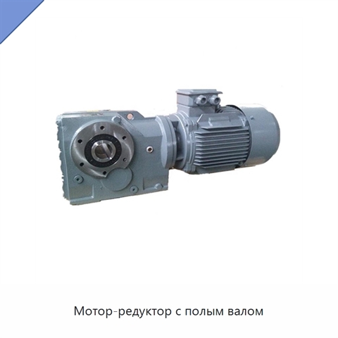 Мотор-редуктор с полым валом