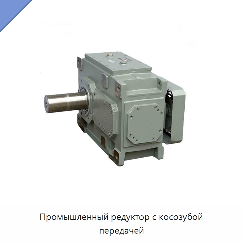 Промышленный редуктор с косозубой передачей — Коробки передач
