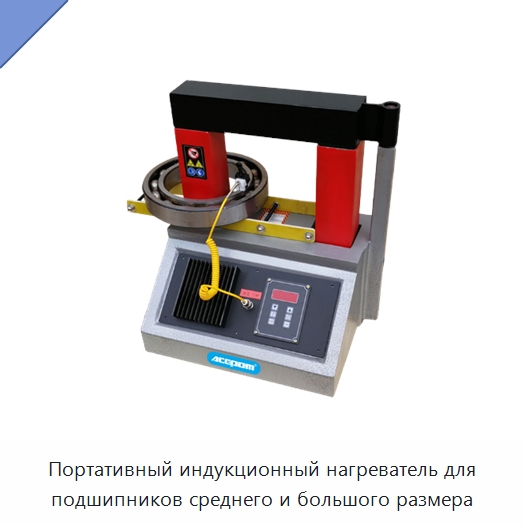 Портативный индукционный нагреватель для подшипников среднего и большого размера — Отопительное оборудование