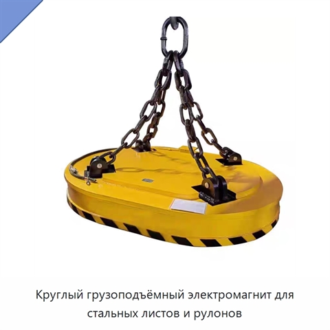 Круглый грузоподъёмный электромагнит для стальных листов и рулонов