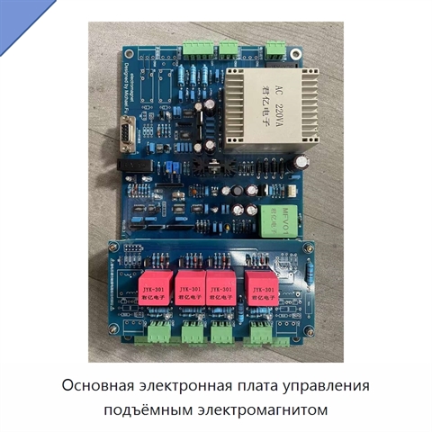 Основная электронная плата управления подъёмным электромагнитом