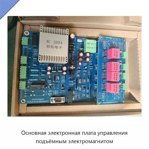 Основная электронная плата управления подъёмным электромагнитом
