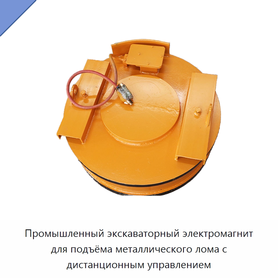 Промышленный экскаваторный электромагнит для подъёма металлического лома с дистанционным управлением — Грузоподъемные магниты