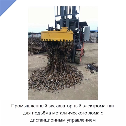 Промышленный экскаваторный электромагнит для подъёма металлического лома с дистанционным управлением
