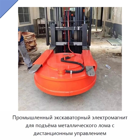 Промышленный экскаваторный электромагнит для подъёма металлического лома с дистанционным управлением