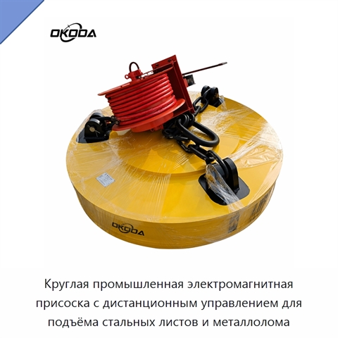 Круглая промышленная электромагнитная присоска с дистанционным управлением для подъёма стальных листов и металлолома
