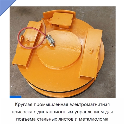 Круглая промышленная электромагнитная присоска с дистанционным управлением для подъёма стальных листов и металлолома