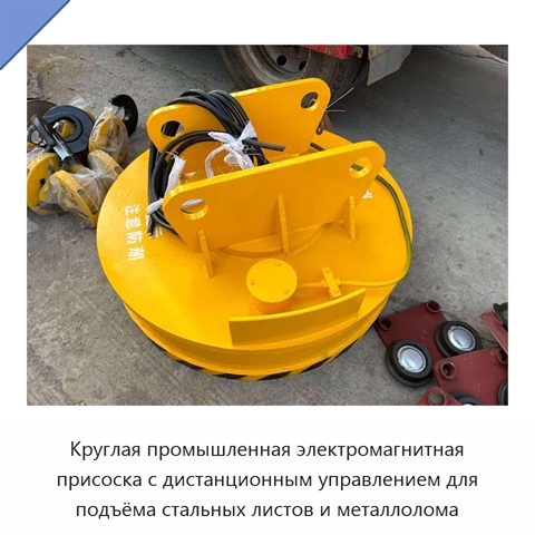 Круглая промышленная электромагнитная присоска с дистанционным управлением для подъёма стальных листов и металлолома
