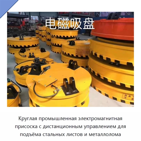 Круглая промышленная электромагнитная присоска с дистанционным управлением для подъёма стальных листов и металлолома
