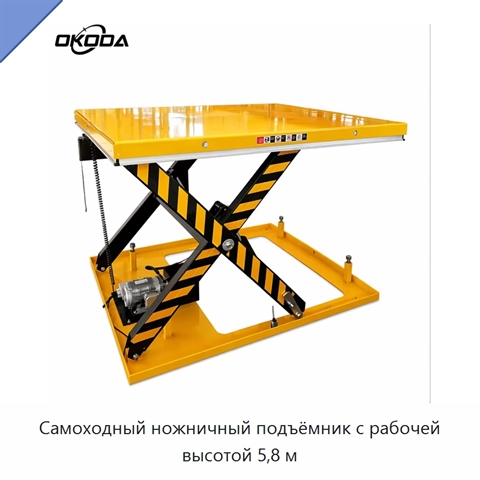 Самоходный ножничный подъёмник с рабочей высотой 5,8 м