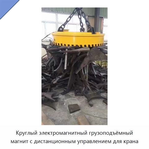 Круглый электромагнитный грузоподъёмный магнит с дистанционным управлением для крана