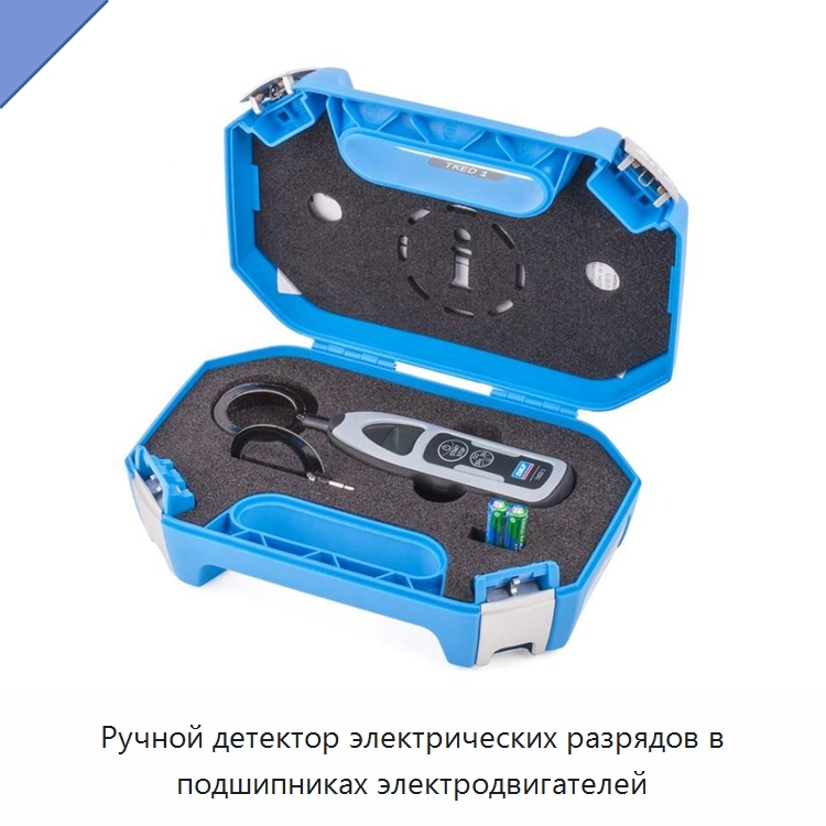 Ручной детектор электрических разрядов в подшипниках электродвигателей — Специальные испытательные приборы