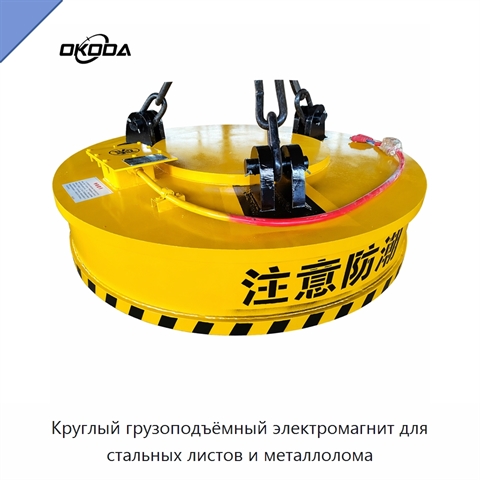 Круглый грузоподъёмный электромагнит для стальных листов и металлолома