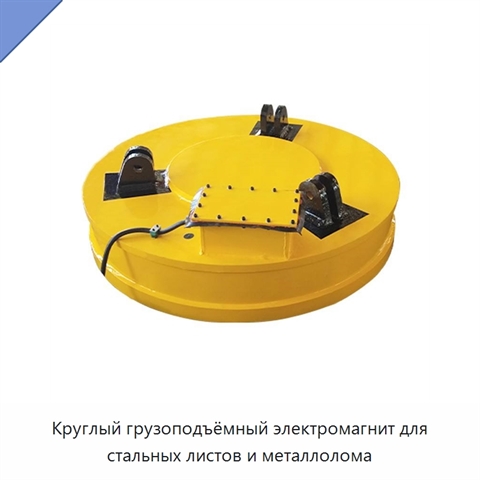 Круглый грузоподъёмный электромагнит для стальных листов и металлолома