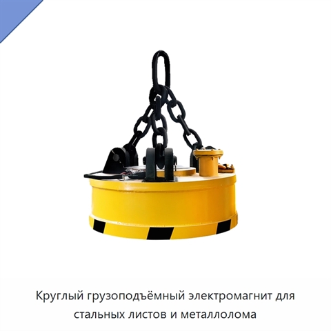 Круглый грузоподъёмный электромагнит для стальных листов и металлолома
