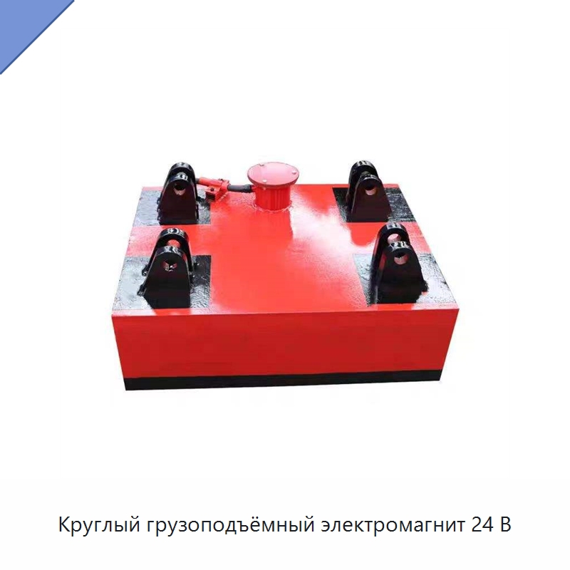 Круглый грузоподъёмный электромагнит 24 В — Грузоподъемные магниты