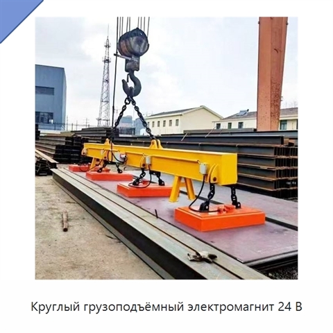 Круглый грузоподъёмный электромагнит 24 В