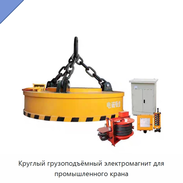 Круглый грузоподъёмный электромагнит для промышленного крана — Грузоподъемные магниты