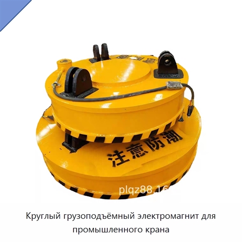 Круглый грузоподъёмный электромагнит для промышленного крана