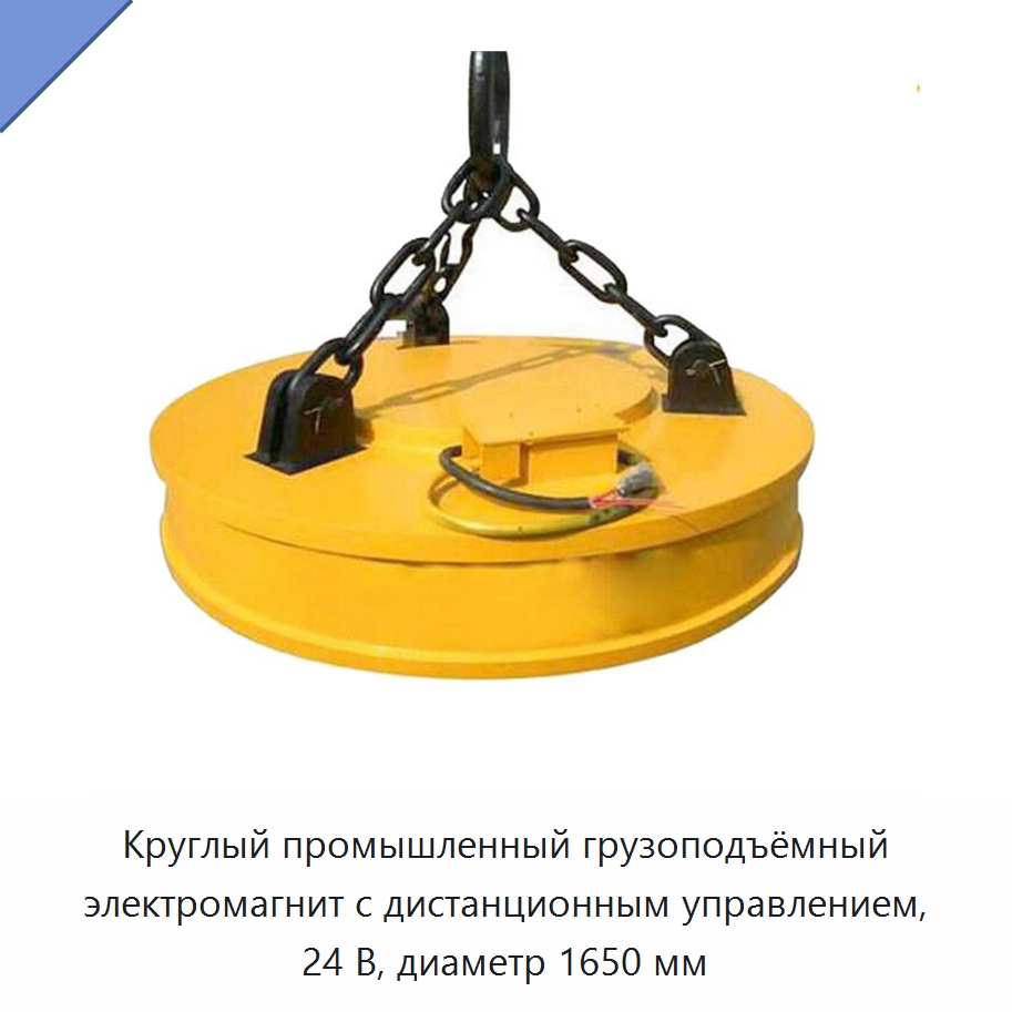 Круглый промышленный грузоподъёмный электромагнит с дистанционным управлением, 24 В, диаметр 1650 мм — Грузоподъемные магниты