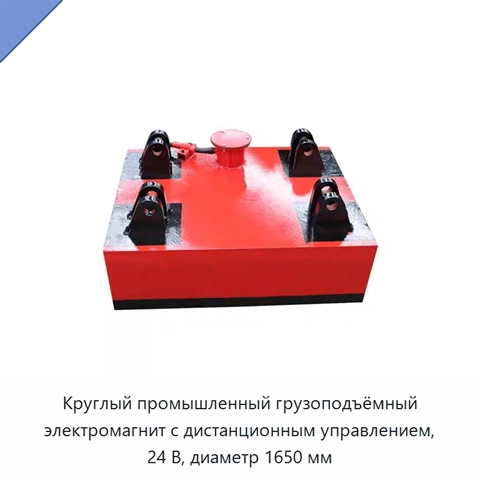 Круглый промышленный грузоподъёмный электромагнит с дистанционным управлением, 24 В, диаметр 1650 мм