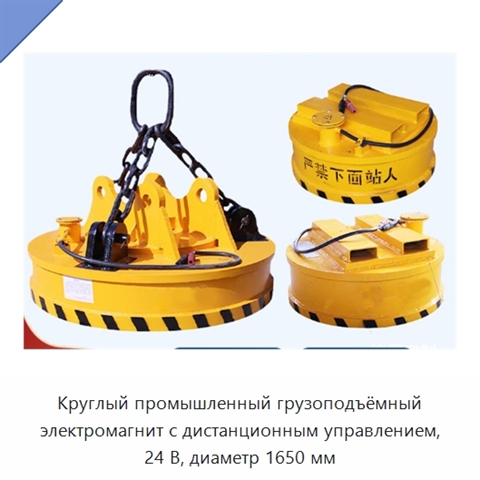 Круглый промышленный грузоподъёмный электромагнит с дистанционным управлением, 24 В, диаметр 1650 мм