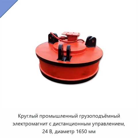 Круглый промышленный грузоподъёмный электромагнит с дистанционным управлением, 24 В, диаметр 1650 мм