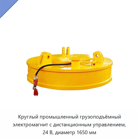 Круглый промышленный грузоподъёмный электромагнит с дистанционным управлением, 24 В, диаметр 1650 мм