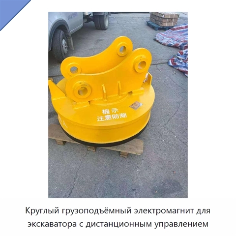 Круглый грузоподъёмный электромагнит для экскаватора с дистанционным управлением