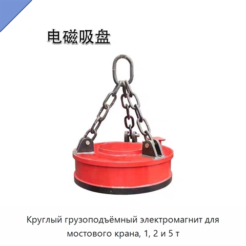 Круглый грузоподъёмный электромагнит для мостового крана, 1, 2 и 5 т