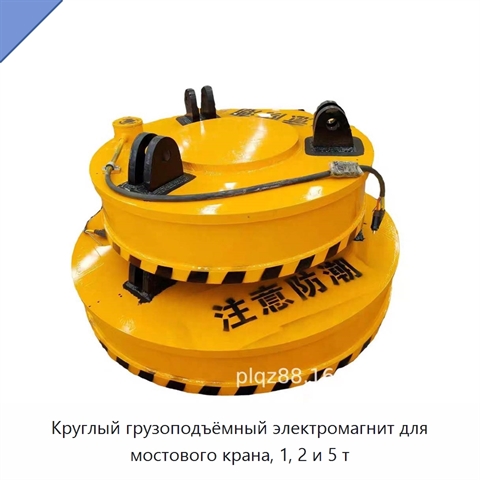 Круглый грузоподъёмный электромагнит для мостового крана, 1, 2 и 5 т