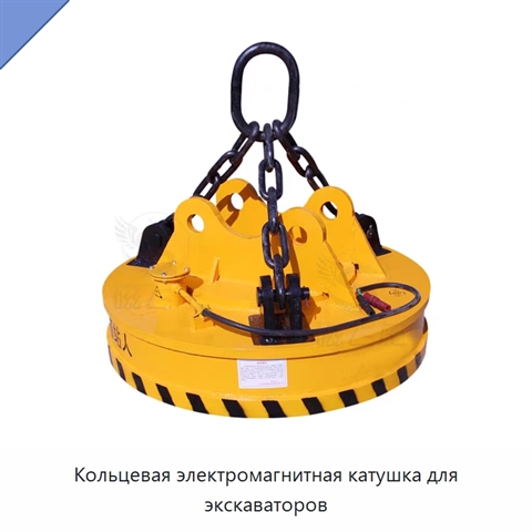 Кольцевая электромагнитная катушка для экскаваторов