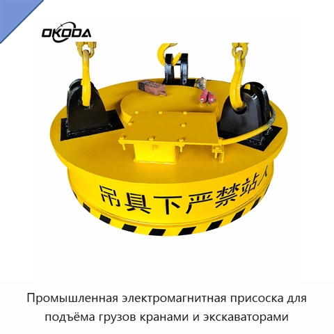 Промышленная электромагнитная присоска для подъёма грузов кранами и экскаваторами