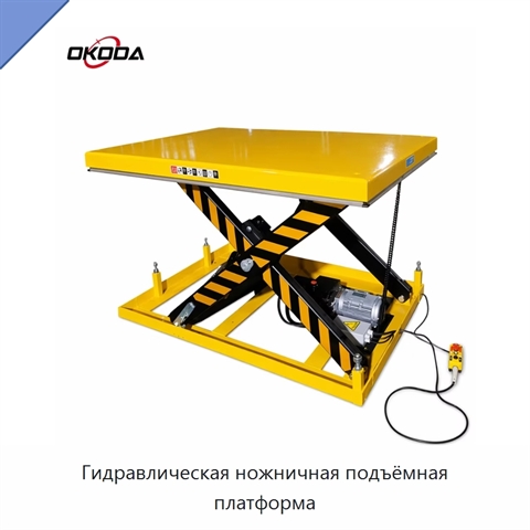 Гидравлическая ножничная подъёмная платформа
