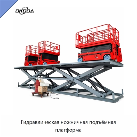 Гидравлическая ножничная подъёмная платформа