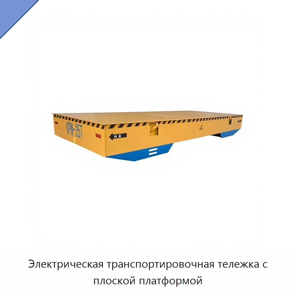 Электрическая транспортировочная тележка с плоской платформой — Специальное электрооборудование