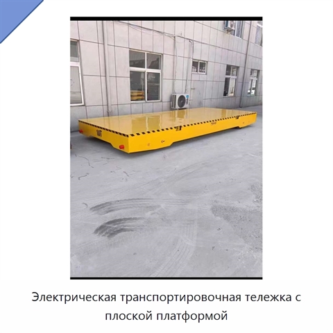 Электрическая транспортировочная тележка с плоской платформой