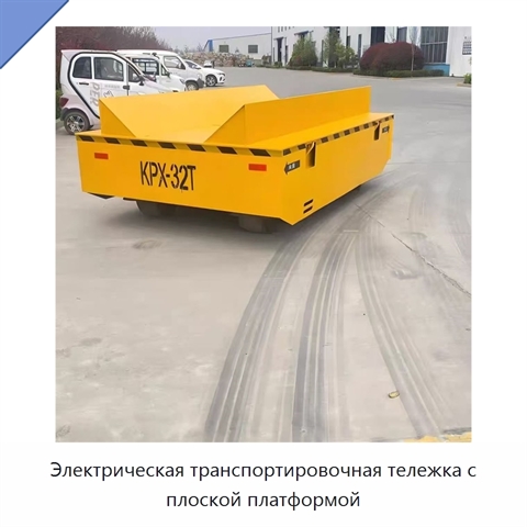 Электрическая транспортировочная тележка с плоской платформой