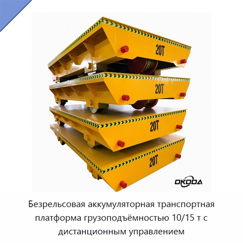 Безрельсовая аккумуляторная транспортная платформа грузоподъёмностью 10/15 т с дистанционным управлением