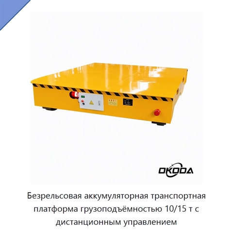 Безрельсовая аккумуляторная транспортная платформа грузоподъёмностью 10/15 т с дистанционным управлением