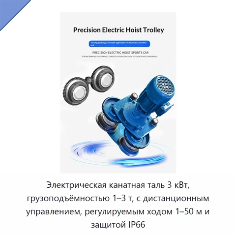 Электрическая канатная таль 3 кВт, грузоподъёмностью 1–3 т, с дистанционным управлением, регулируемым ходом 1–50 м и защитой IP66